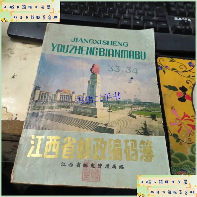 江西省邮政编码薄 /江西省邮电管理局 江西省邮电管