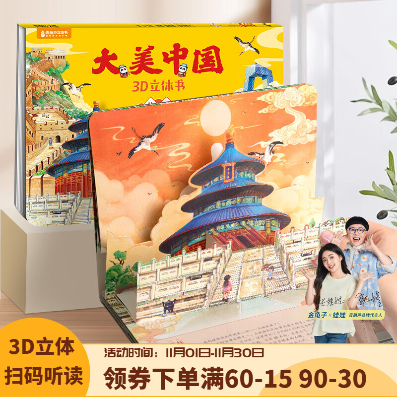 青葫芦大美中国3D立体书 地理科普百科全书儿童绘本3-9岁幼儿园启蒙图书推荐 北京【大美中国3D立体书】