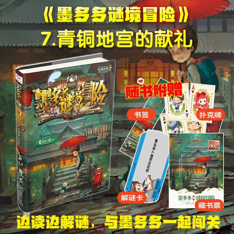 墨多多谜境冒险 阳光版 7青铜地宫的献礼 课外阅读 阅读 课外书暑假作业 一升二暑假衔接 小升初暑假衔接