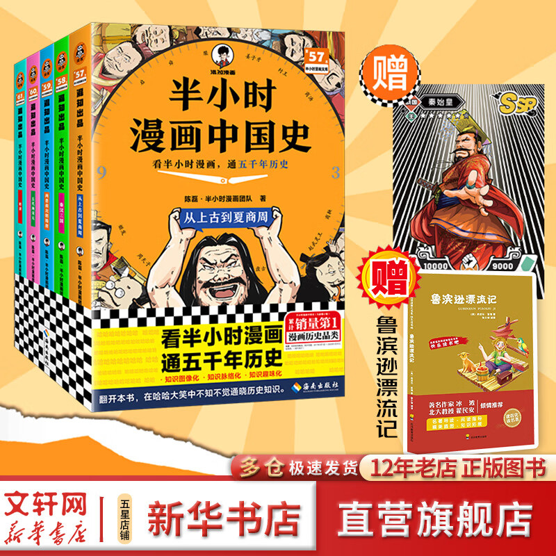 【新华文轩正版】 半小时漫画中国史 世界史 系列全集全套 二混子哥陈磊混知漫画 四大名著西游记红楼梦三国演义故宫地理哲学史古诗词经济学科学史青春期 自选 【25新版】半小时漫画中国史全5册 赠鲁滨逊漂