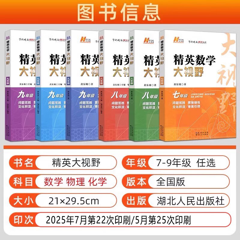 2026初中数学培优新方法七八九年级上下册物理化学全国通用精英数学大视野物理化学思维专项训练题库教辅探究应用新思维黄东坡著 7-9年级数学大视野