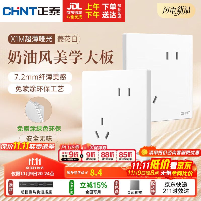 正泰（CHNT）开关插座 免喷涂奶油风大板 插座面板暗装 X1M 斜五孔插座菱花白