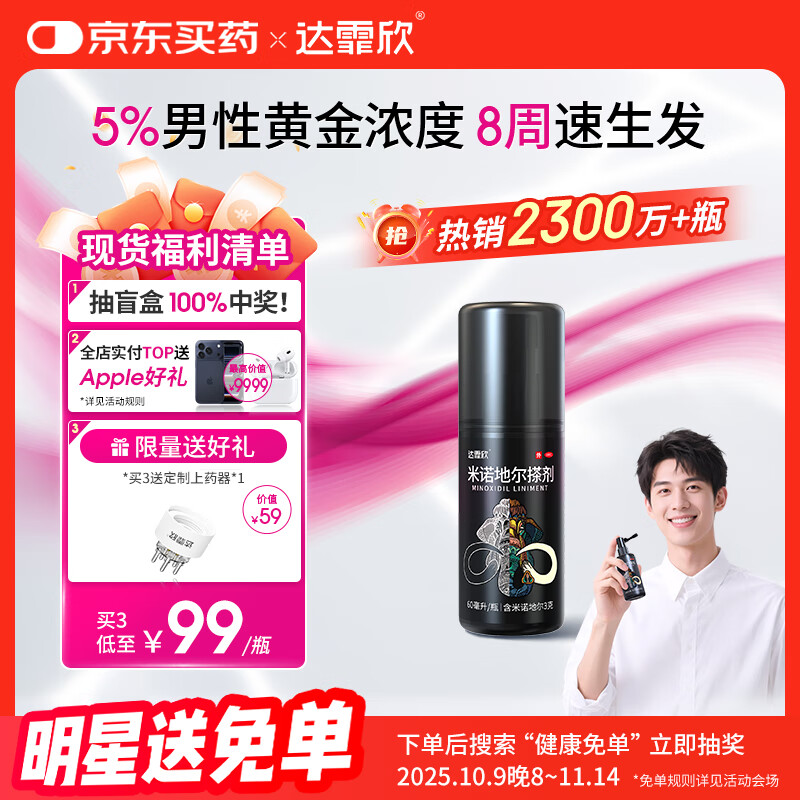 【推荐下单3瓶】达霏欣 米诺地尔酊搽剂生发喷雾5%浓度60ml/瓶脱发生发液【男士地中海专用】防脱生发育发发际线增长液洗发水脱发斑秃泡沫凝胶达菲欣京东自营买药