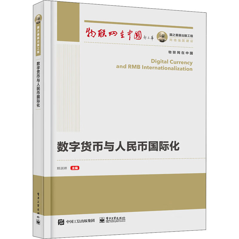 数字货币与人民币国际化