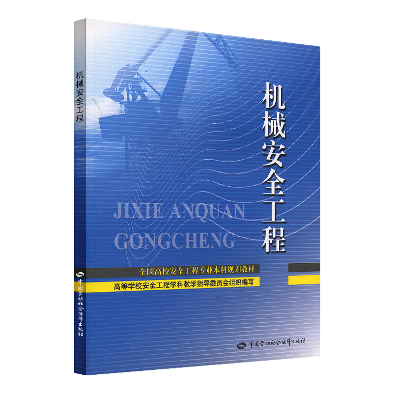 机械安全工程--全国高校安全工程专业本科规划教材