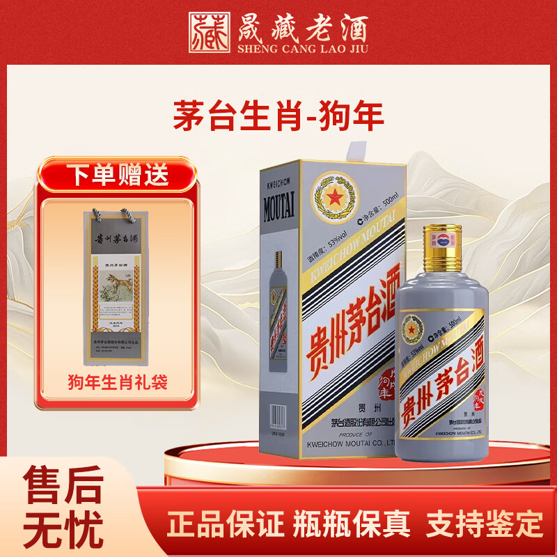 茅台（MOUTAI）贵州茅台酒 53度茅台生肖纪念收藏年份酒 酱香型白酒 53度 500mL 1瓶 2018年 狗年