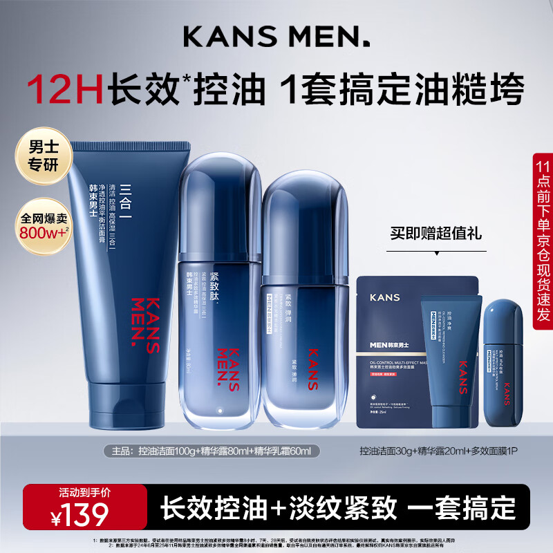 韩束男士护肤品套装控油洁面水乳精华露补水保湿紧致自用礼盒