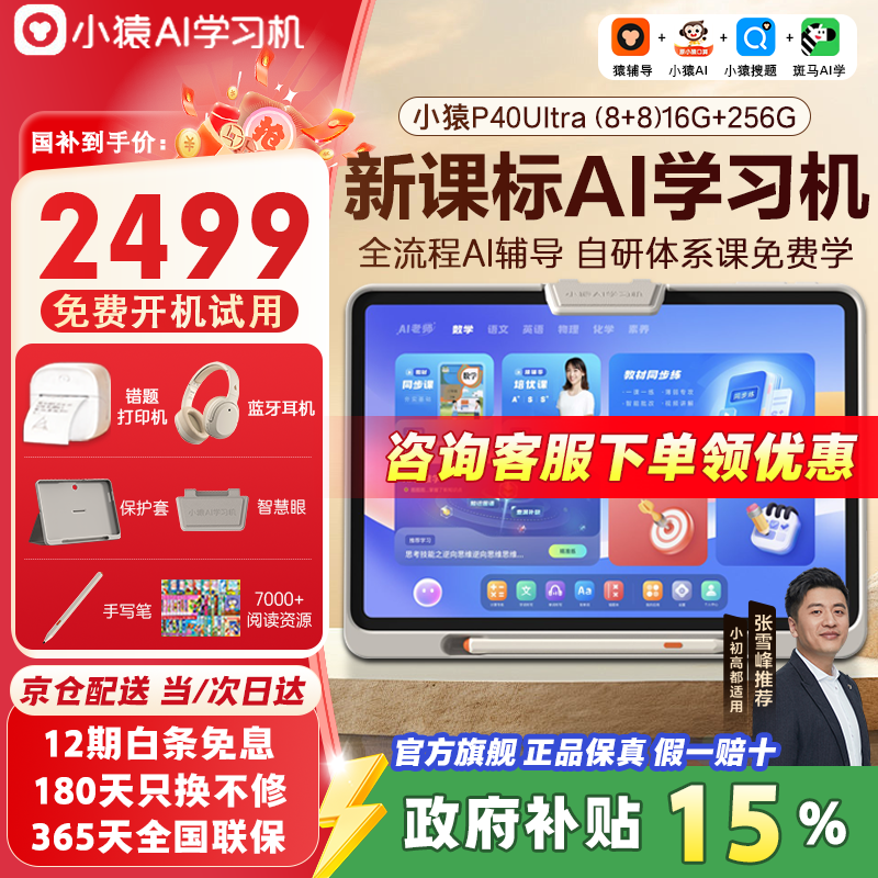小猿AI学习机P40Ultra品牌爆款2025焕新升级小学到高中课程同步支持新课标12.3英寸护眼屏学习机YC23A 【小猿P40Ultra】8+8+256G