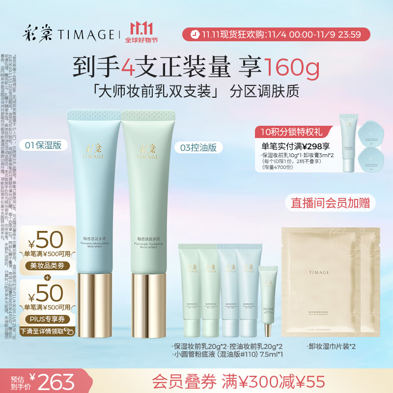 彩棠（TIMAGE）01保湿版+03控油版妆前乳打底隔离霜提亮肤色礼物送女友包装混发