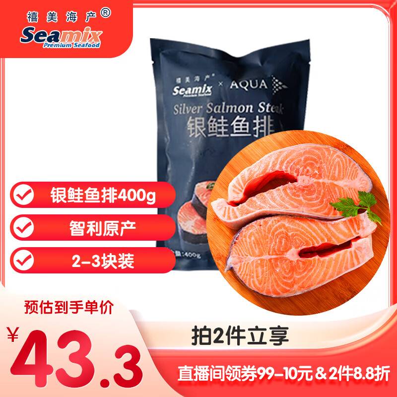 禧美海产 冷冻智利三文鱼排净重400g(银鲑鱼排)带皮切段2-3块装 海鲜水产