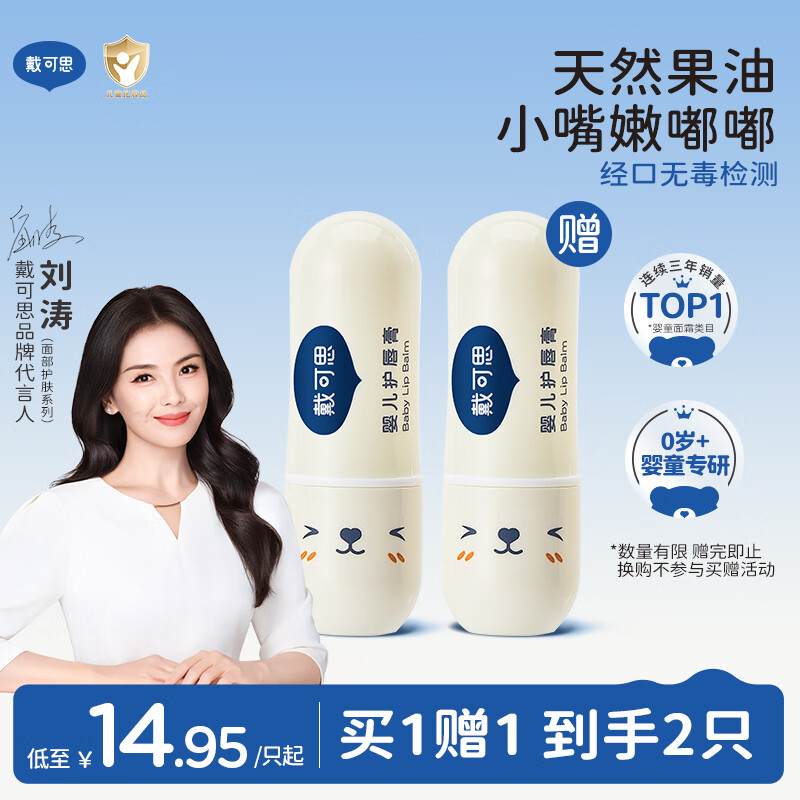 戴·可·思 婴儿护唇膏 儿童唇膏 宝宝润唇膏 持久保湿防干裂  3.6g