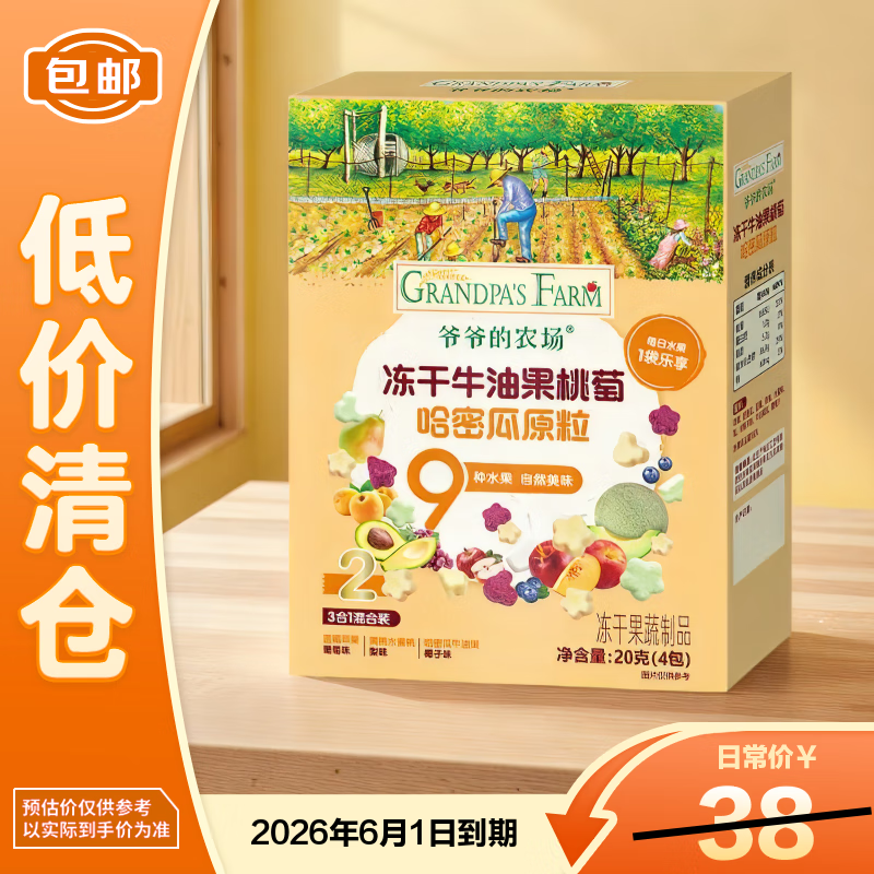 爷爷的农场冻干牛油果桃萄哈密瓜原粒20g无添加宝宝零食水果粒【临期清仓】