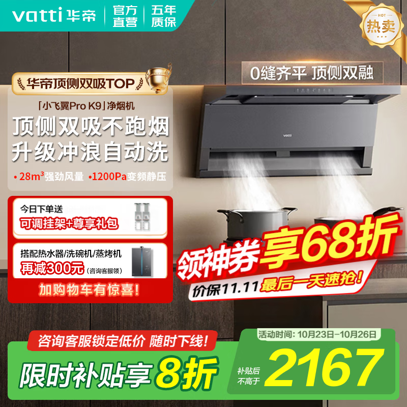 华帝（VATTI）顶侧双吸【小飞翼Pro】抽吸油烟机灶具套装大吸力超薄平嵌i11237/i111K9 家用变频自清洁以旧换新 K9单烟机｜28风量/顶侧双吸