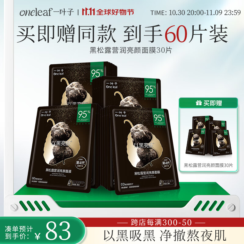 一叶子【到手60片】黑松露营润亮颜面膜30片深度补水滋养净润保湿舒缓