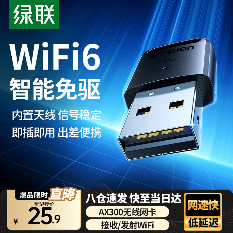 绿联 WiFi6免驱 USB无线网卡台式机专用 无线WiFi接收器5G双频 台式笔记本电脑WiFi接收器发射器 【AX300-WiFi6】爆款热卖