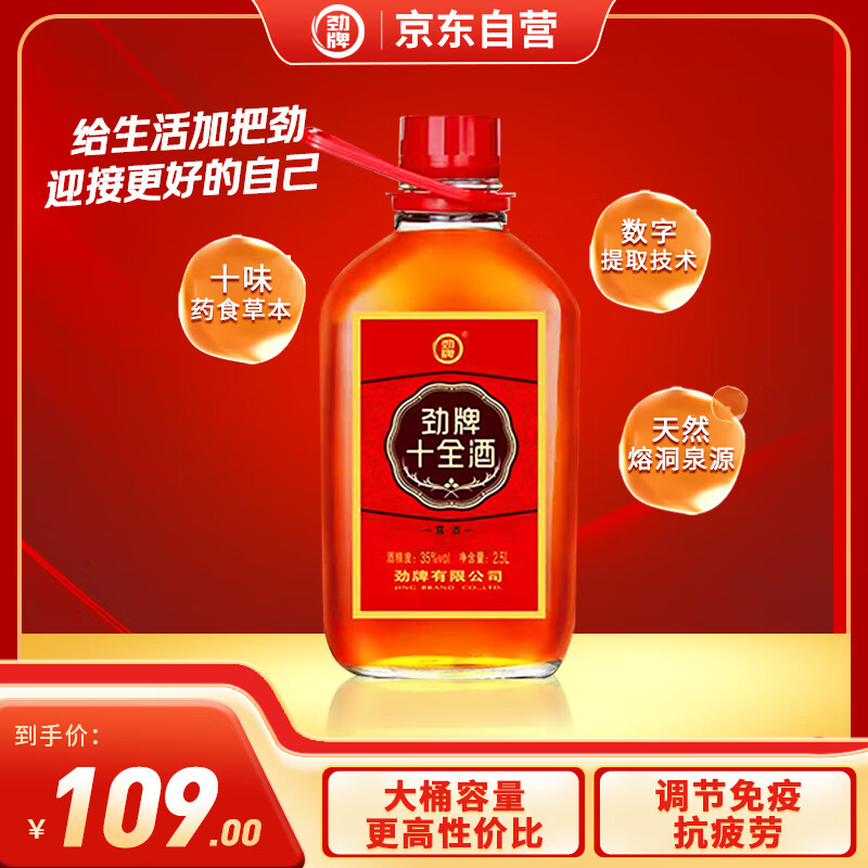 劲牌劲酒 十全酒 35度 2.5L大桶 大容量  送礼礼品