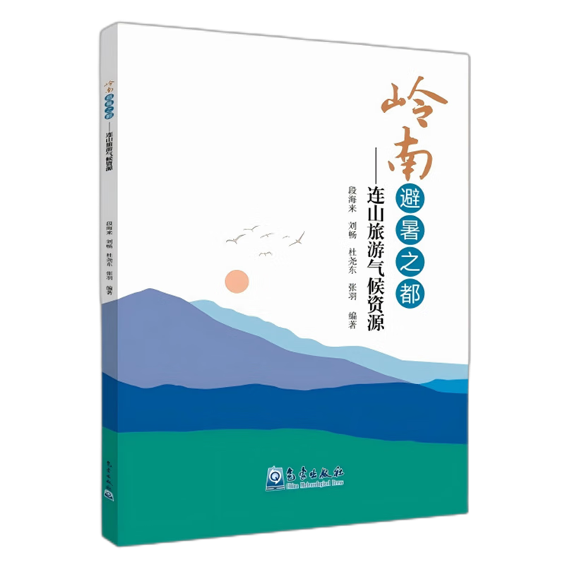新华正版 “岭南避暑之都”:连山旅游气候资源 大气科学
