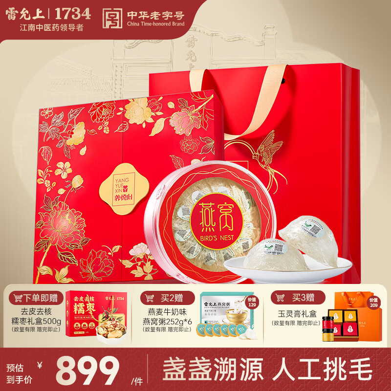 雷允上【官方】进口燕窝干盏溯源孕妇产后礼盒送长辈妈妈 【品质礼盒】养悦心新品特惠50g