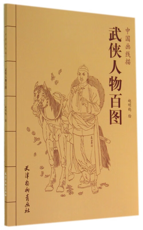 武侠人物百图/中国画线描