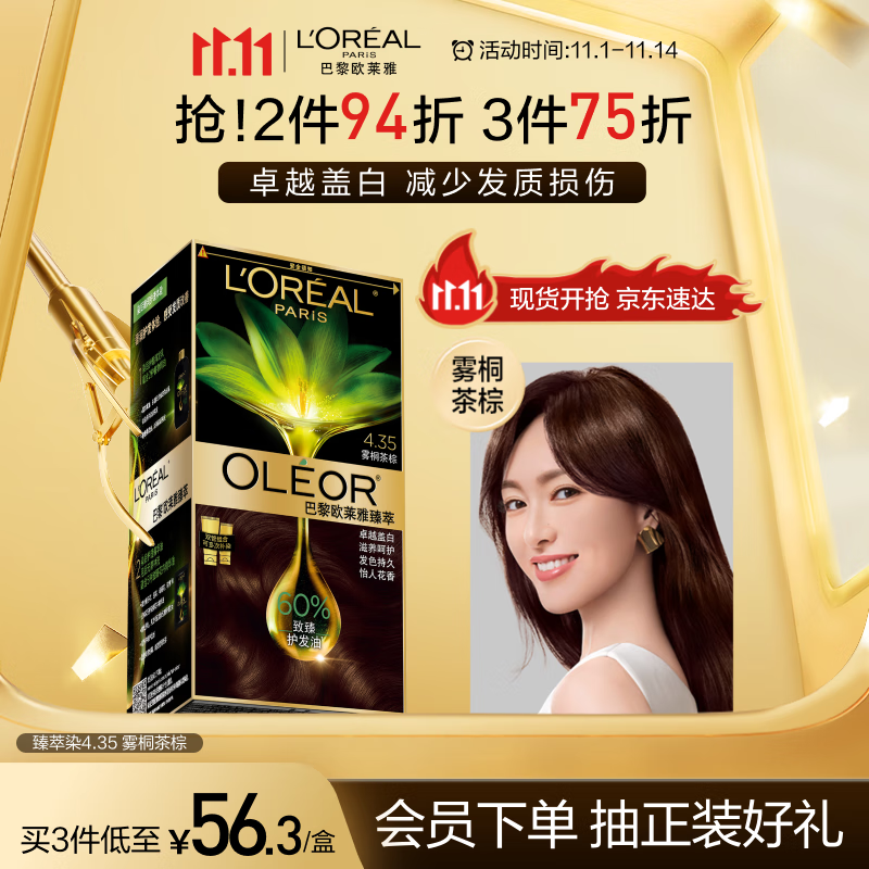 欧莱雅臻萃精油染染发剂 男女遮盖白发 自己在家染发膏4.35雾桐茶棕
