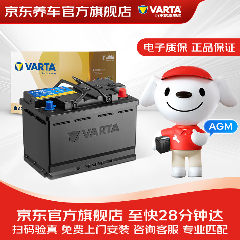 瓦尔塔（VARTA）京东养车汽车电瓶蓄电池启停系列AGM22 H7 80Ah以旧换新上门安装