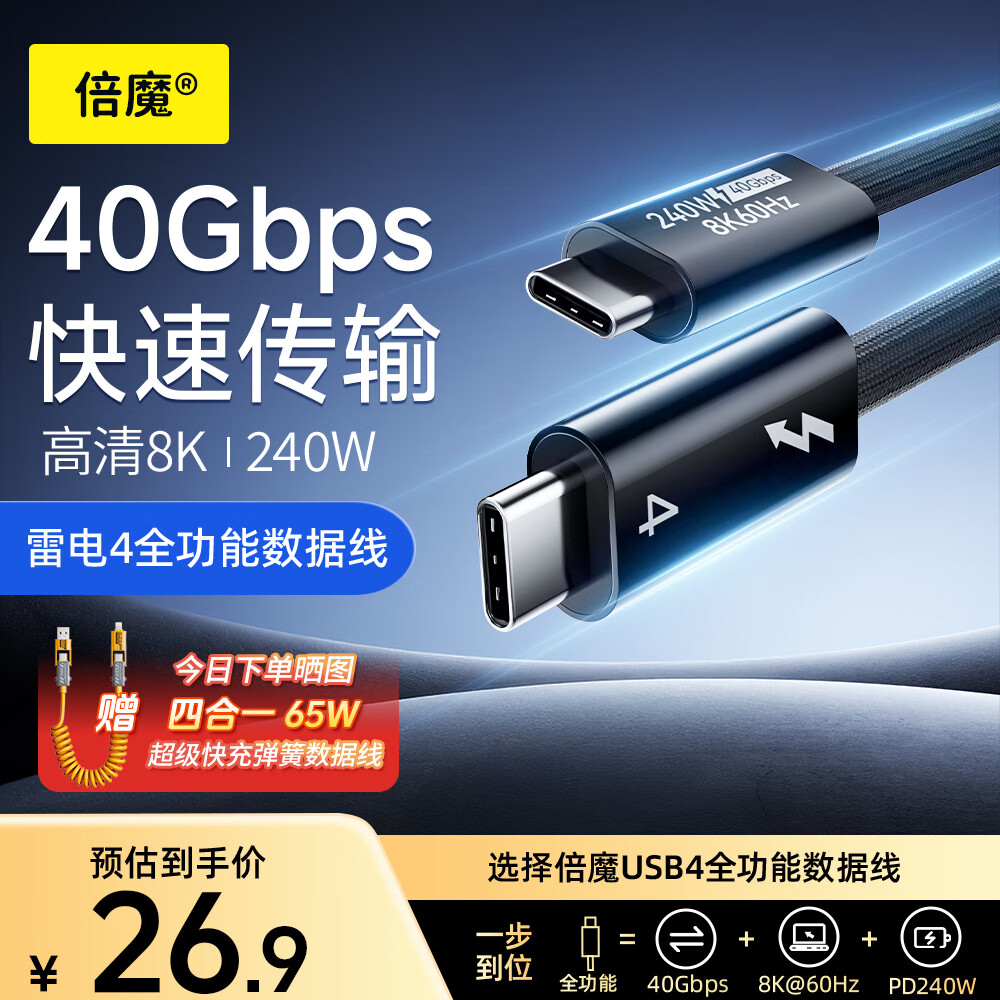 倍魔雷电4数据线40G传输Type-c全功能线8K投屏PD快充240W Max适用苹果17/16小米华为笔记本电脑Macbook