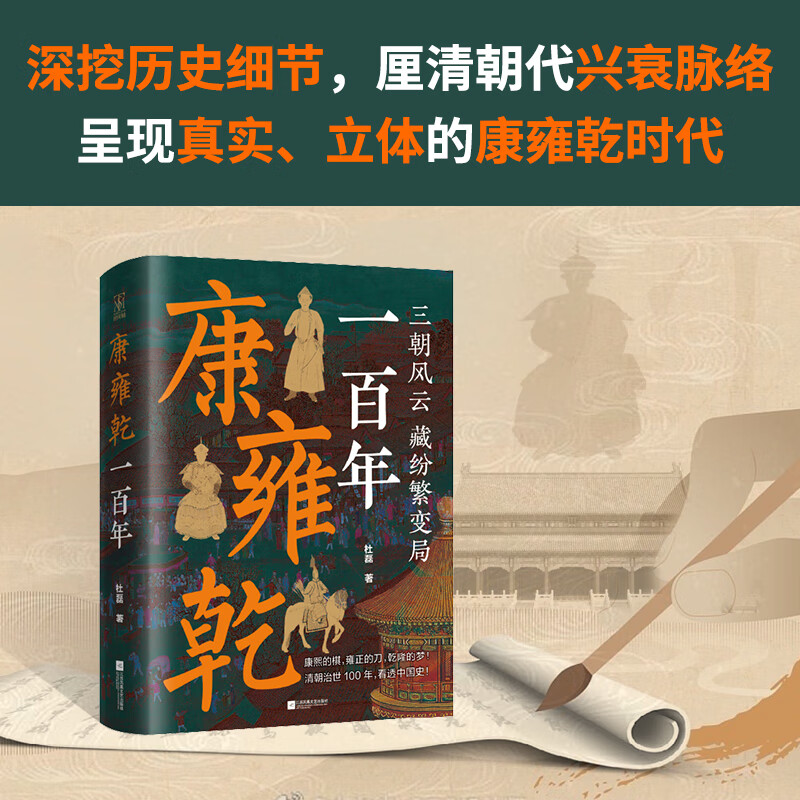 【亲签题词本、普通本】康雍乾一百年 优酷《百家新说》主讲人杜磊重磅新作！细看康熙、雍正、乾隆祖孙三代百年基业的兴盛与崩塌！ 亲签题词本