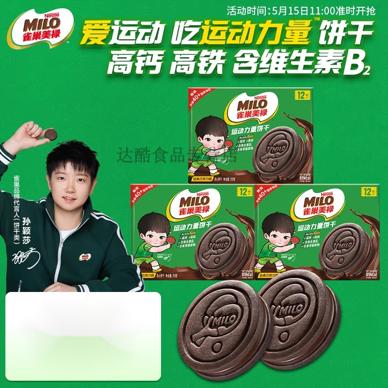 雀巢（Nestle）【孙颖莎】雀巢美禄运动力量巧克力味夹心饼干108g充饥休闲零食 夹心饼干108g*3盒无周边