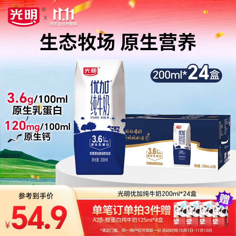 光明优加3.6g蛋白纯牛奶营养的早餐奶浓醇营养餐伴侣家庭量贩整箱 200ml*24盒【生产日期9月】