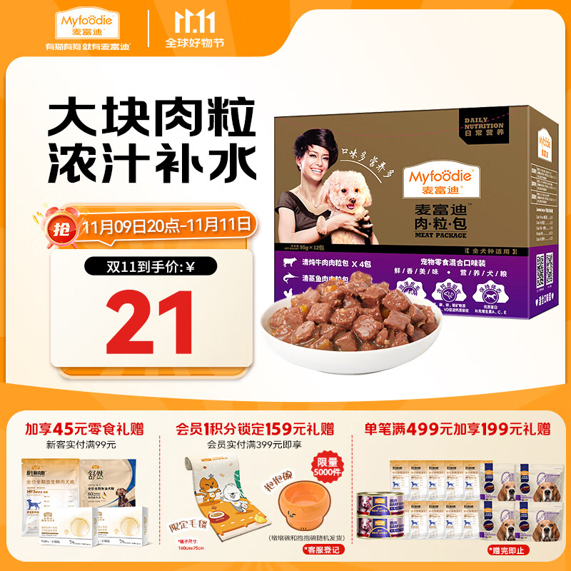 麦富迪 狗狗零食 狗罐头日常营养肉粒包混合味95g*12包大块肉粒拌粮解馋