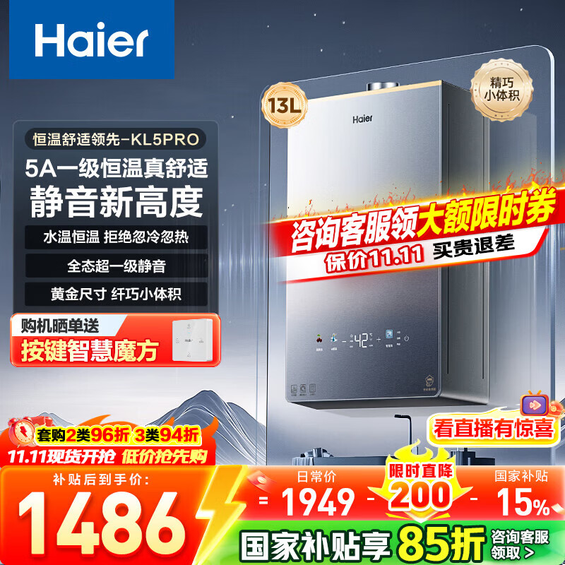 海尔（Haier）【咨询客服领补贴】【小红花KL5pro】静音王燃气热水器天然气16L洗澡恒温密闭稳燃节能多点用水 13L KL5PRO静音王