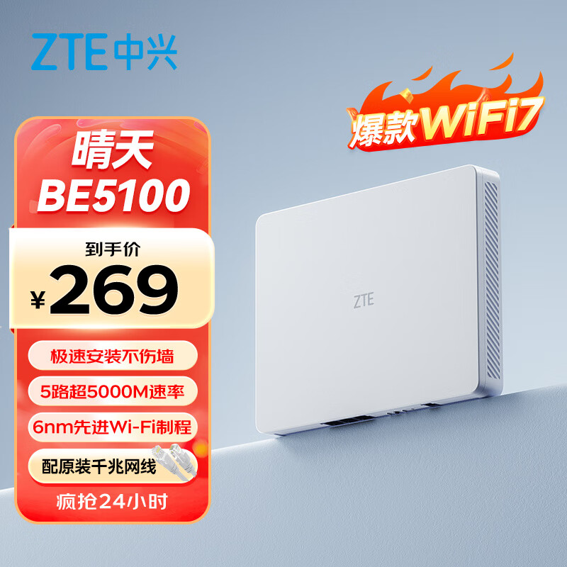 中兴（ZTE）【晴天墙面路由器】BE5100 自研芯WiFi7 千兆双频 全屋组网 5颗信号放大器兼容WiFi6游戏加速