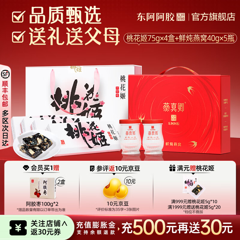 東阿阿膠官方店【倪妮推薦】桃花姬阿膠糕 即食早餐 營(yíng)養品 禮物禮品 送禮 【組合裝】桃花姬 75g*4盒 +鮮燉燕窩40g*5瓶