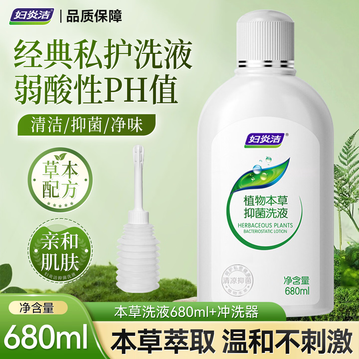 妇炎洁私处洗护液女护理清洗液本草止痒抑菌私密清洗剂送冲洗器 本草洗液680ml+冲洗器