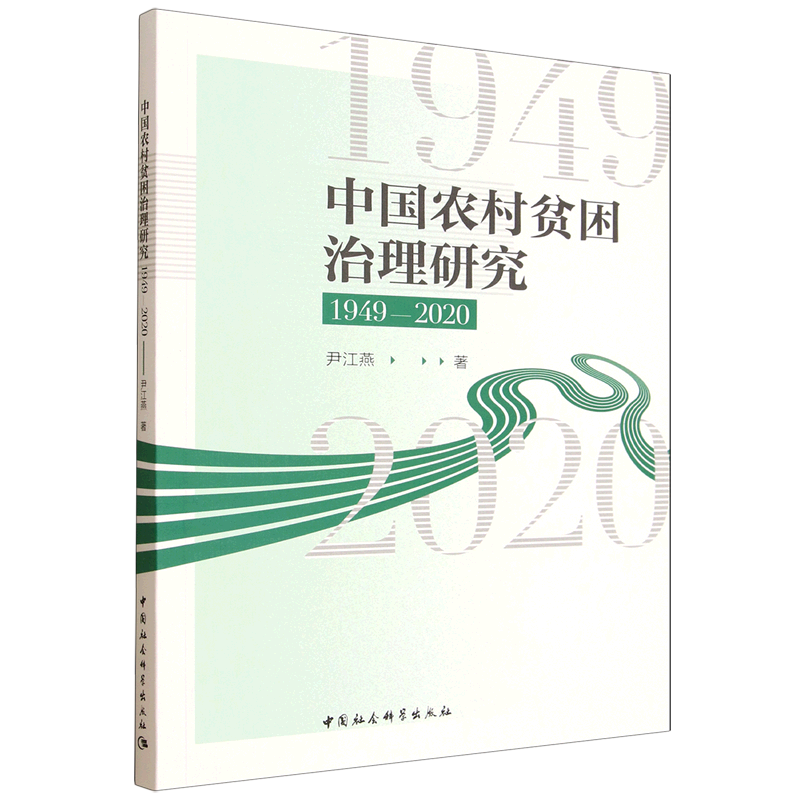 新华正版 中国农村贫困治理研究:1949-2020 行业经济
