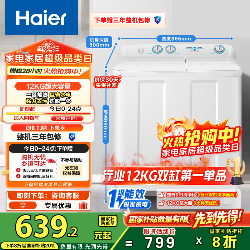 海尔（Haier）双桶洗衣机半自动 家用大件洗 12公斤大容量 一级能效省水电 以旧换新 双缸 原厂品质XPB120-81D2