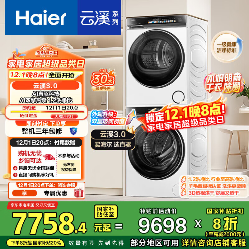 海尔（Haier）云溪3.0系列 583W洗烘套装 10KG直驱滚筒懒人洗衣机+双擎热泵烘干机家用 583W+583W家电国家补贴