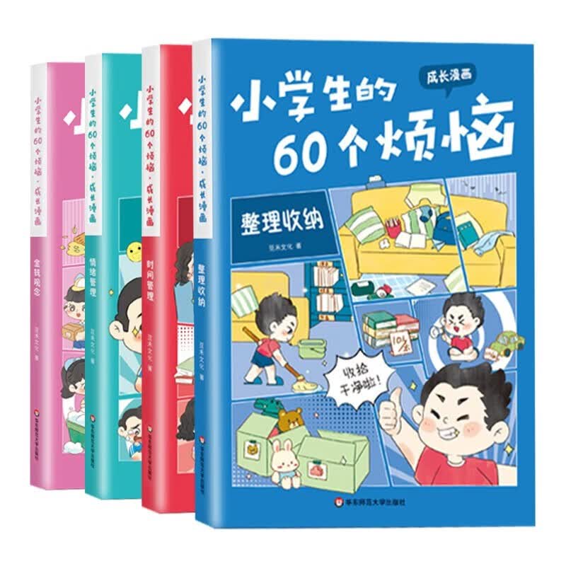 小学生的60个烦恼全套共4册 彩图漫画版时间管理+情绪管理+整理收纳+金钱观念 小学生一二三四五六年级趣味成长四大自理能力儿童绘本故事课外阅读书籍详情图