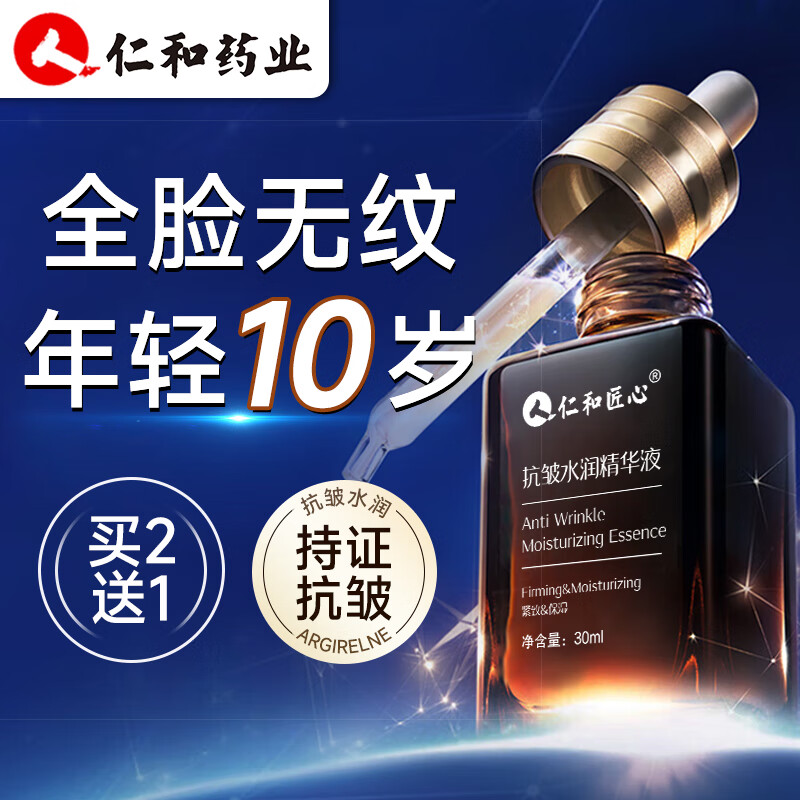 仁和匠心精华液抗皱紧致精华提拉淡化细纹法令纹抬头纹衰老男女士护肤品