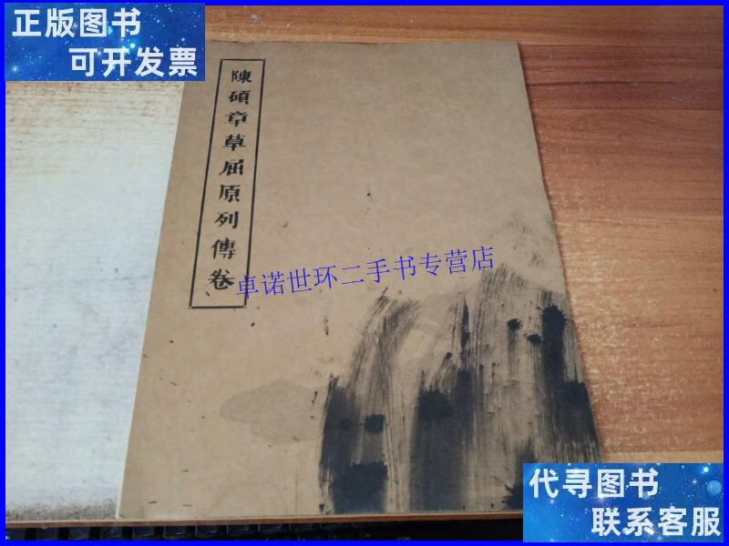 【二手9成新】陈硕章草屈原列传【长折卷】 /陈硕 书法网