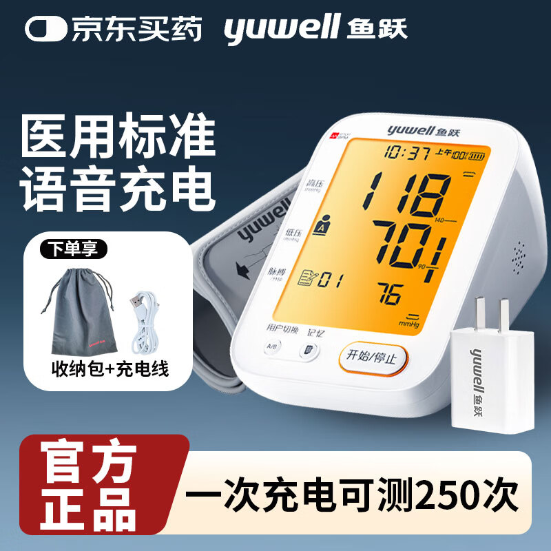 鱼跃电子血压计高精准血压仪家用高血压测量仪表器充电家用上臂式老人 680CR语音播报+大屏背光+360°袖带+充电器