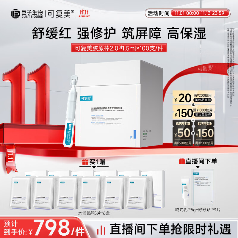 可复美胶原桶重组胶原蛋白肌御修护次抛精华100支/桶
