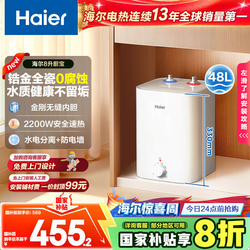 海尔（Haier）国家补贴20%小厨宝电热水器 EC8FA好水质一级能效 2200W速热大水量 家用厨房小型储水式节能热水宝