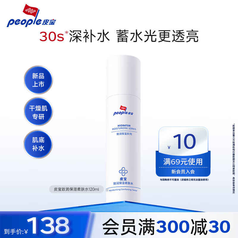 皮宝致润保湿柔肤水爽肤水修护屏障补水保湿滋润干敏肌护肤品男女士 【特惠】120ml