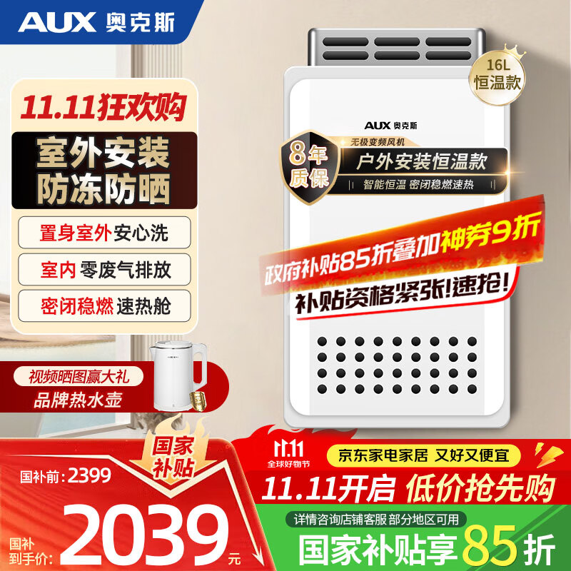 奥克斯（AUX）16升燃气热水器室外机户外防冻抗强风多重安全防护外挂式恒温线控天然气上门安装国家补贴15%