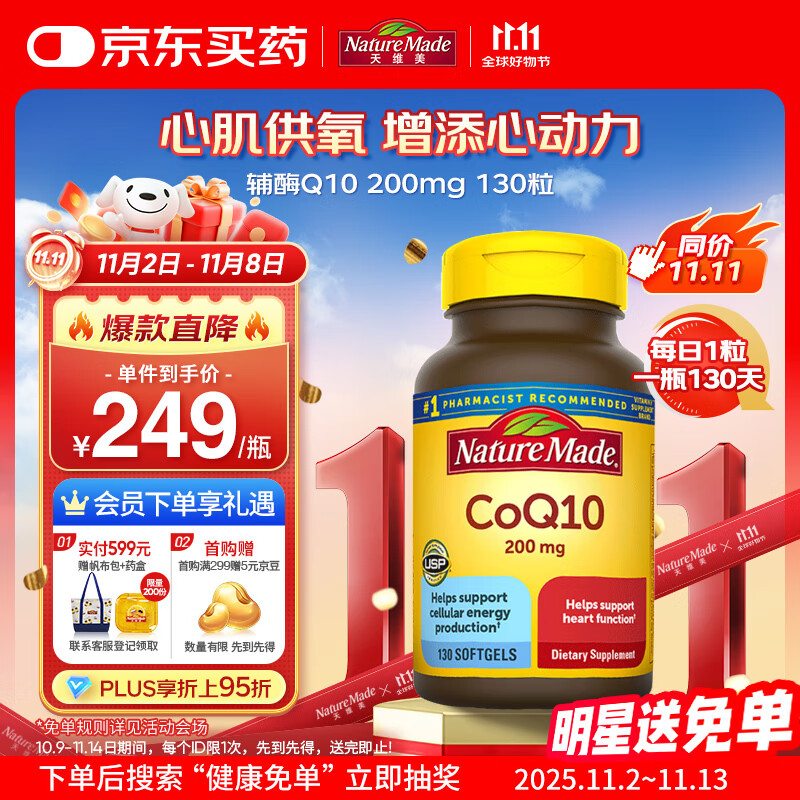 Nature Made天维美辅酶Q10软胶囊 200mg高含量 呵护心血管 美国进口 130粒