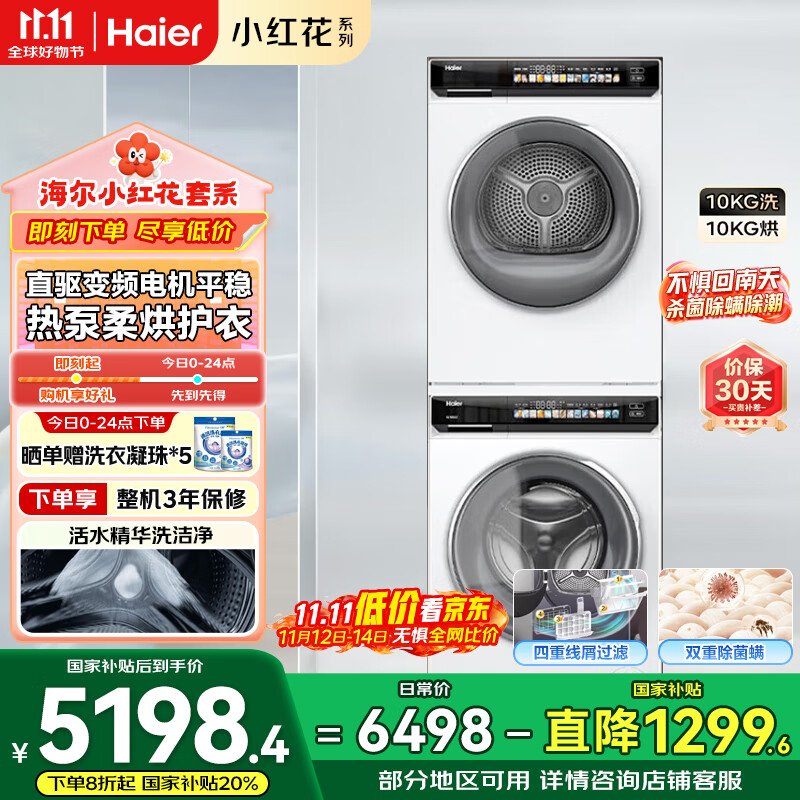 海尔（Haier）云溪滚筒洗烘套装白色10KG 全自动洗衣机+热泵烘干机 家电补贴京东自营 176PROW+176PROW