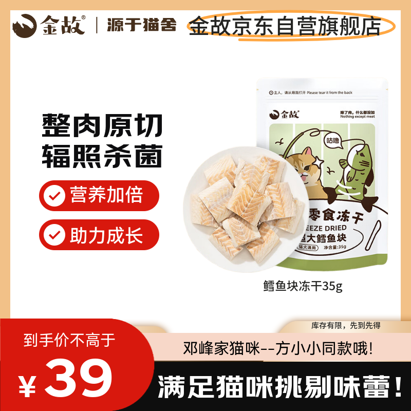 金故 冻干鳕鱼块35g 猫零食猫咪冻干猫粮【邓峰家猫咪同款】