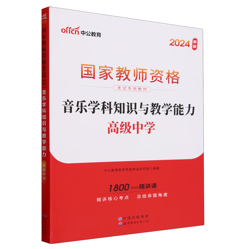 音乐学科知识与教学能力.高级中学