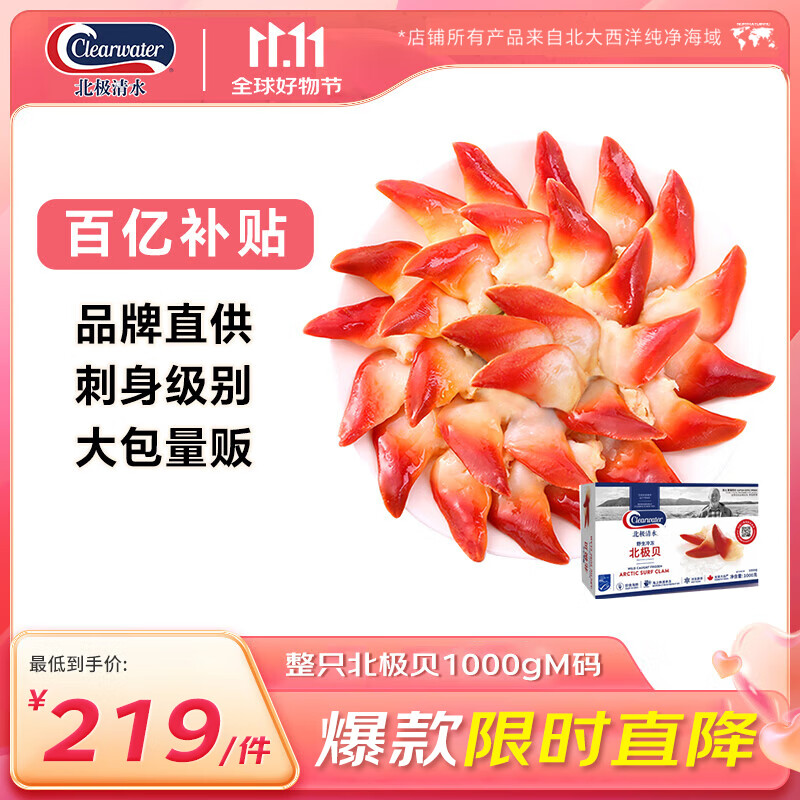 Clearwater北极清水加拿大北极贝1kgM码 51-70只 0添加餐饮装  